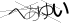CAPTCHA