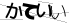 CAPTCHA